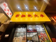-麦文记面家(佐敦店)
