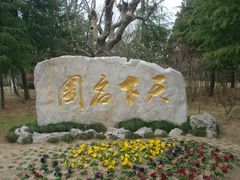 陈从周题“天下名园”-水绘园