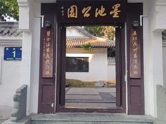 -墨池公园