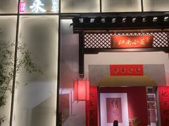 -江南小菜(东辰御龙湾店)