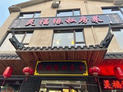 -灵福缘私房菜·农家菜(拈花湾·灵山大佛必推店)