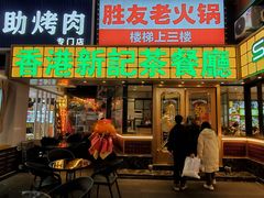 -香港新记茶餐厅(春熙太古里店)