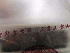 -王宝和酒家(黄浦店)