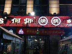 门面-何师烧烤Pro ·江湖川菜·小龙虾·精酿(太古里旗舰店)