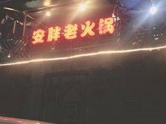 -安胖老火锅(两路口店)