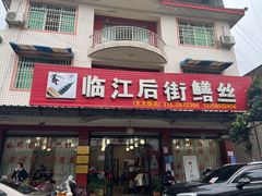 -临江后街鳝丝(临江店)