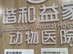 -谐和益家动物医院·免疫绝育·血液透析·宠保定点医院(高新伊藤分院)