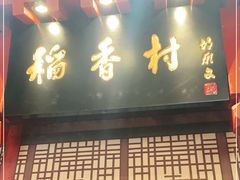 门面-北京稻香村(零号店)