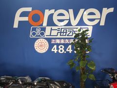 -永久自行车旗舰店(上海No.001店)
