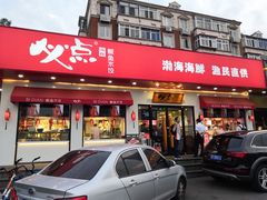 门面-必点海鲜·鲅鱼水饺(鞍山西道店)