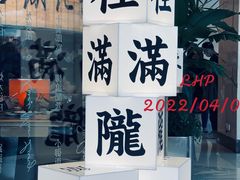 -桂满陇·蟹黄小笼汤包(巴黎春天浦建店)