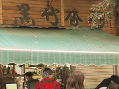 -黑竹香鸡(营和巷店)