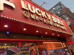 -幸运牛汕头小黄牛牛肉火锅(梅林店)