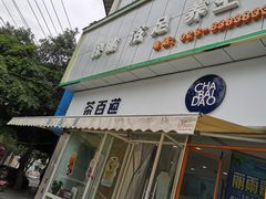 -茶百道(玉林店)