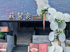 -苏帮袁Sue Cuisine(将台店)
