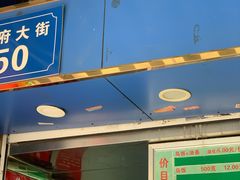 门面-芳婆糕团店(王府大街店)