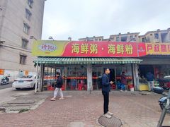 -珍记海鲜粥·海鲜粉