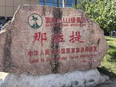 -新疆那拉提国家旅游度假区