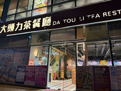 -大头力茶餐厅(花都嘉华广场店)