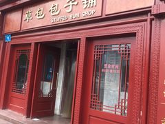 门面-草包包子铺1937(普利街店)