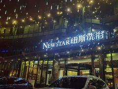 -纽斯桑拿会所(东绣路店)