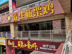 -蜀中吴养生板栗鸡(会展店)