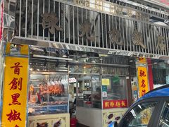 -陈光记烧腊店(罗保博士街店)