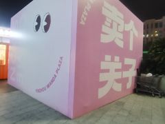 -宁波鄞州万达广场