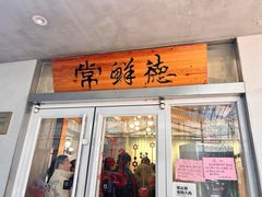 -常鲜德乐购迎桂馒头店(麻巷公寓店)