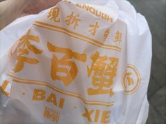 -李百蟹·江南蟹黄面·河景餐厅(夫子庙总店)