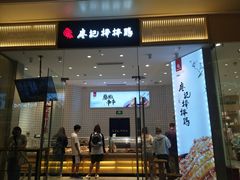 门面-廖记棒棒鸡(青岛万象城店)