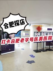-安徽合肥韩美整形外科医院