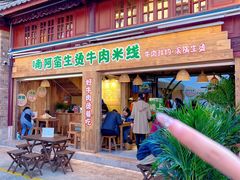 -云阿蛮生烫牛肉米线(景星店)