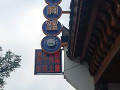 -黄牛肉馆·皖南土菜
