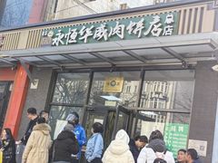 -清真永恒华威肉饼(潘家园店)