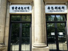 -富贵面包公司(运河店)