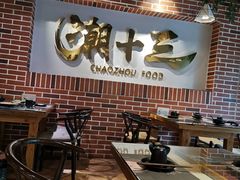 大堂-潮十三潮汕砂锅粥(高新四路大都荟店)