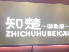 -知楚•精致湖北菜(武商MALL店)