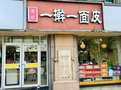 -一擀一面皮(棉纺东路店)