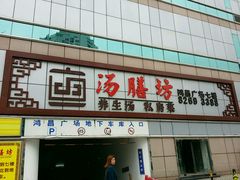 门面-汤膳坊(鸿昌广场店)