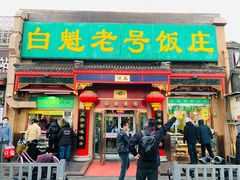 门面-白魁老号饭庄(安内店)