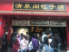 门面-清泉阁包子铺(中山路店)