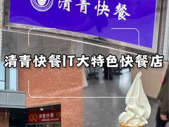 -清青快餐厅