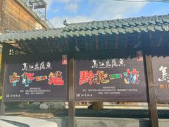 -江龙饭店·乌江豆腐鱼(乌江老桥头店)