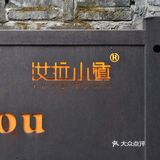 杭州探店｜创意菜之🌵汝拉·茶舍·西湖龙井私房菜(龙井路店)