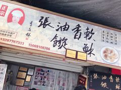 -油旋张(大观园店)