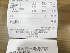 -缙云烧饼(一均店)