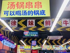 -徐妹串串香(春熙路店)