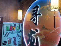 -黑森灵·实景沉浸式剧场·团建