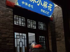 门面-地安门包子铺(地安门店)